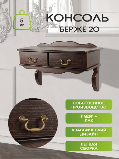 Консоль Берже 20 темно-коричневый
