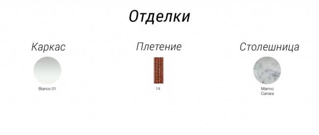 Столик кофейный плетеный Nido белый, 14, белый мрамор Каррара Ø690х450 мм
