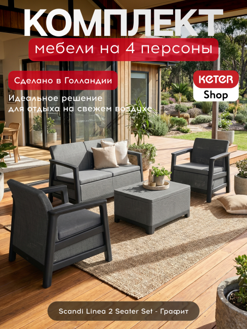 Комплект мебели Сканди (Scandi Linea 2 Seater Set) графит Комплект мебели Сканди (Scandi Linea 2 Seater Set) графит