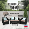 Комплект мебели АНАПА TERRACE цвет венге из пластика под искусственный ротанг Комплект мебели АНАПА TERRACE цвет венге из пластика под искусственный ротанг